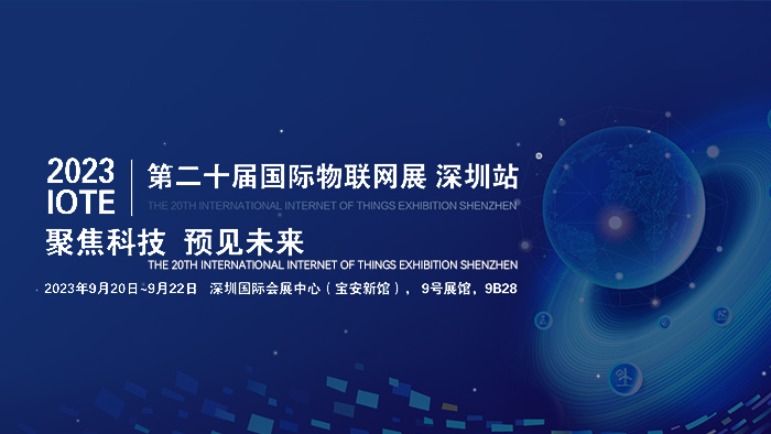  【引领中国边缘计算新时代】|倍联德与您相约IOTE2023深圳国际物联网展·深圳站