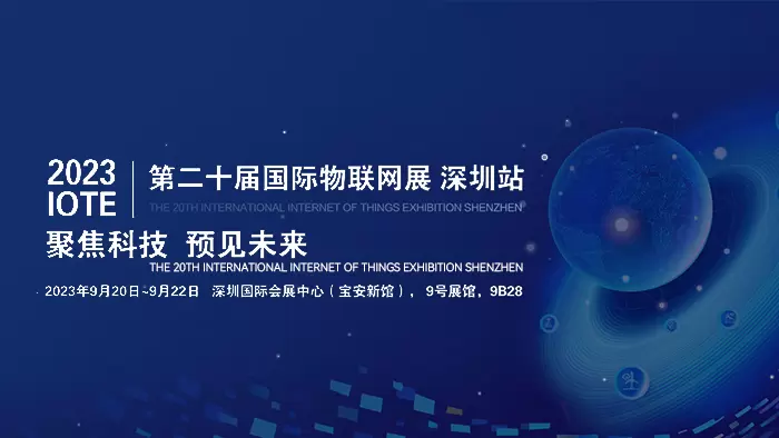 【引领中国边缘计算新时代】|倍联德与您相约IOTE2023深圳国际物联网展·深圳站