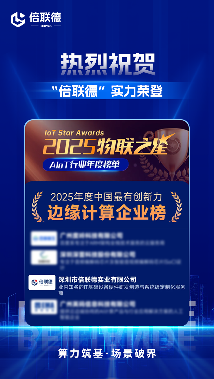 边缘计算企业榜喜报(1).png