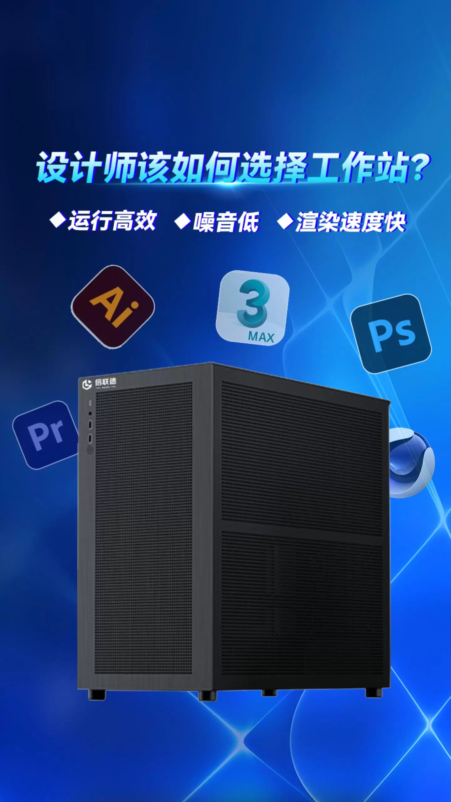 设计工作站我选这一台