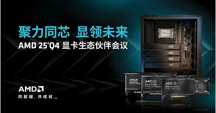 聚力同芯！倍联德携液冷工作站亮相 AMD 2025 Q4 显卡生态伙伴会议