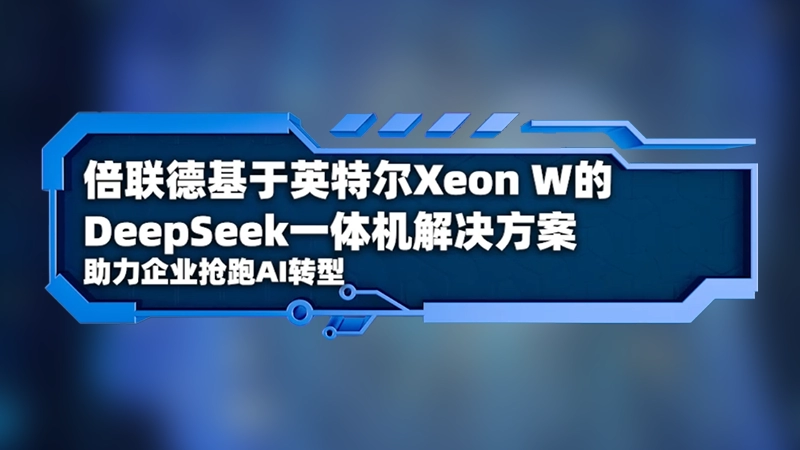 转载视频 | 把Deepseek变成开箱即用的AI生产力：倍联德基于英特尔 XenoW处理器推出一体机解决方案，弹性满足10~400人企业使用需求#英特尔 #AI #deepseek #大模型一体机 #大模型本地部署 #企业AI转型