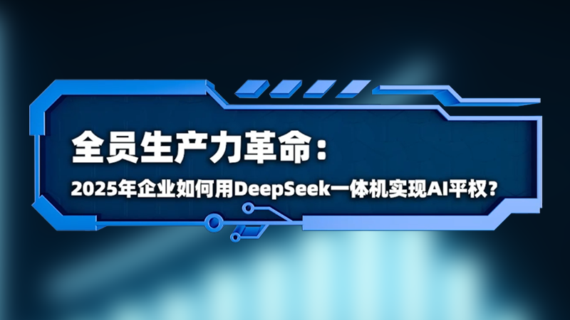 转载视频 | 支持高并发、低延时回复，基于英特尔Xeon W处理器DeepSeek一体机助力企业快速完成大模型本地化部署