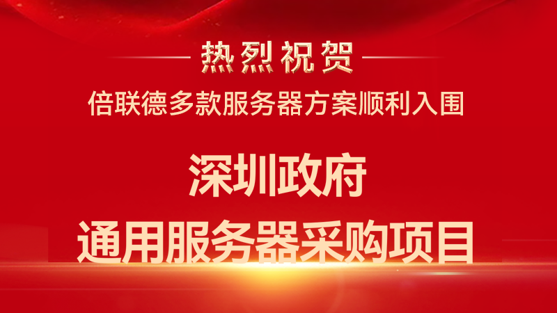  喜报｜倍联德多款方案成功入围深圳政府通用服务器框架协议采购资格，算力硬实力获权威认证