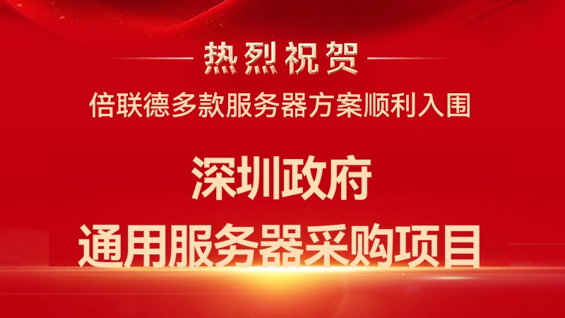 喜报｜倍联德多款方案成功入围深圳政府通用服务器框架协议采购资格，算力硬实力获权威认证