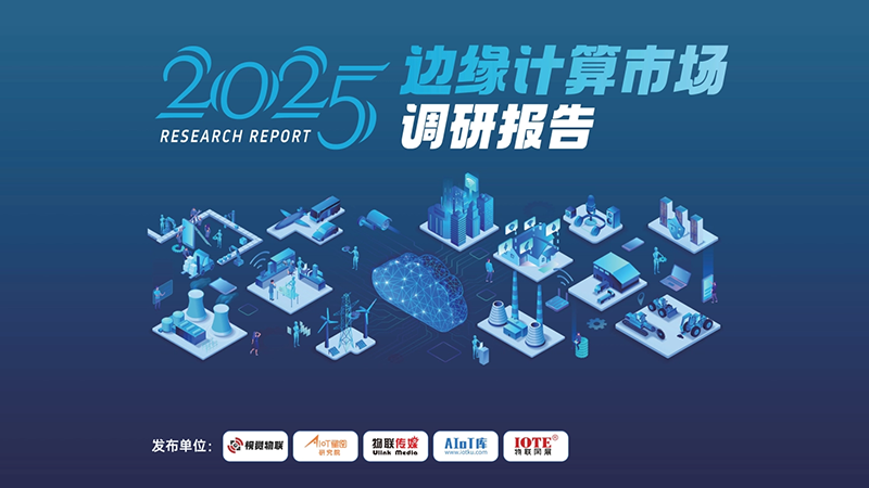 倍联德 &times; 星图研究院｜2025 边缘计算市场调研报告