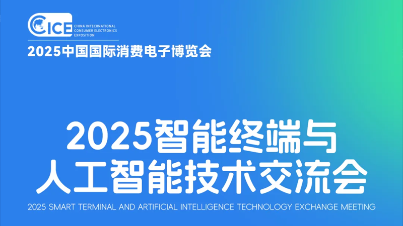 【终端智变，AI 破局｜倍联德邀您共赴2025智能终端与人工智能技术交流会】