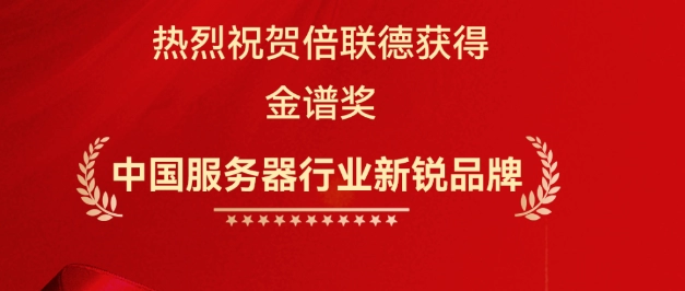 【倍联德斩获 "金谱奖・中国服务器行业新锐品牌"】