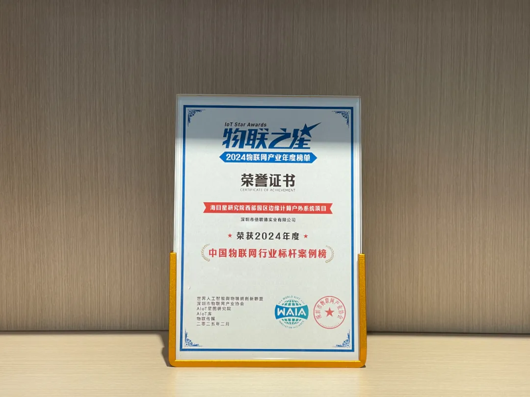 喜报！倍联德荣耀登榜 2024 年度中国物联网行业标杆案例榜