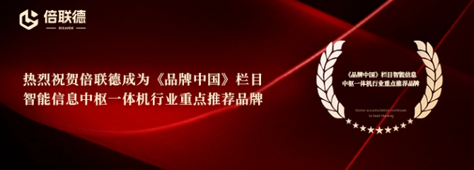 十年砺剑终成锋！倍联德荣膺《品牌中国》重点推荐品牌，书写智造传奇