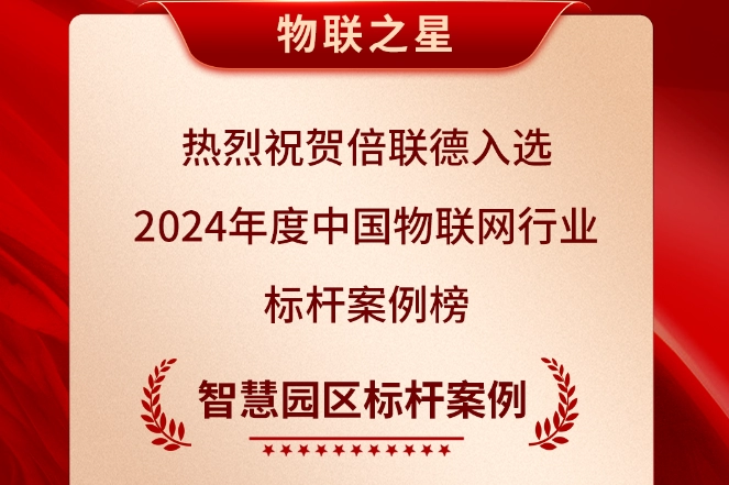 喜报！倍联德荣耀登榜 2024 年度中国物联网行业标杆案例榜