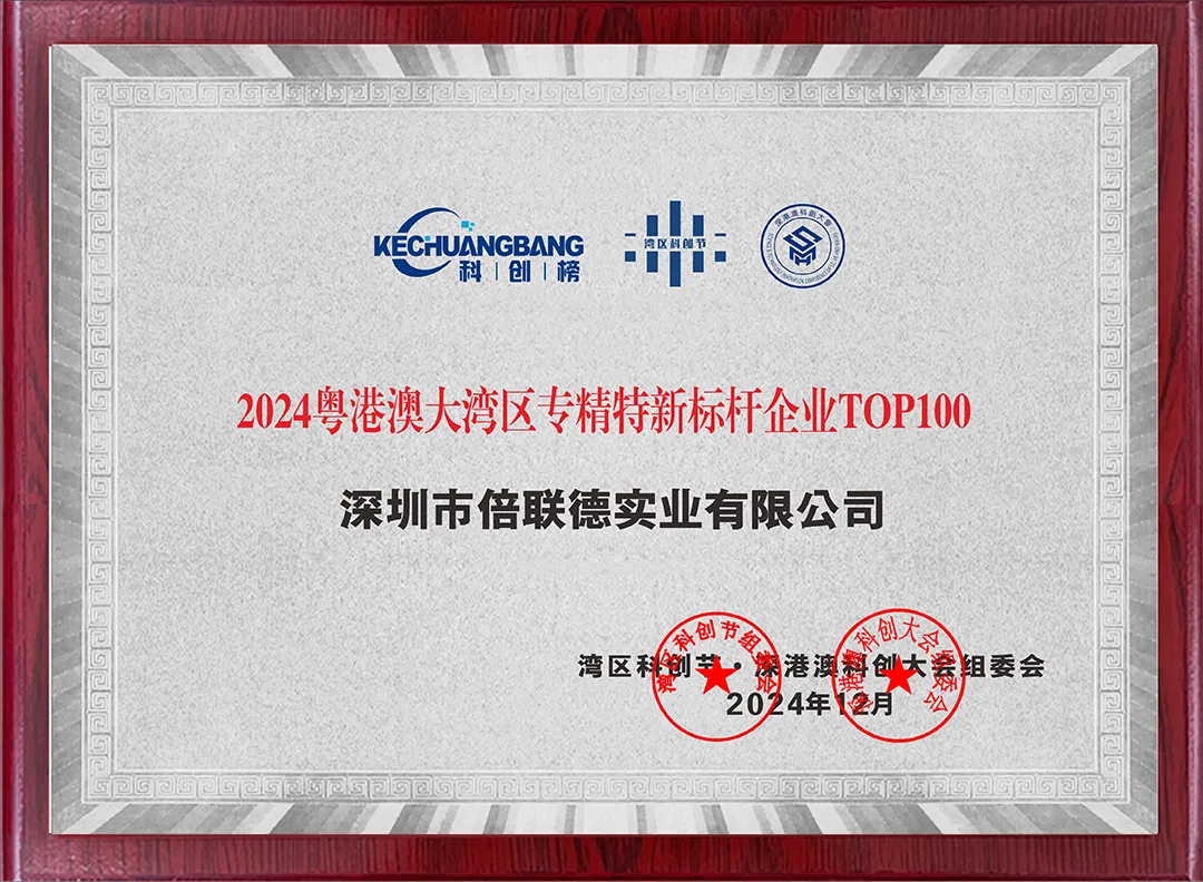 2024粤港澳大湾区科创榜重磅发布，倍联德成功入选专精特新标杆企业TOP100榜单