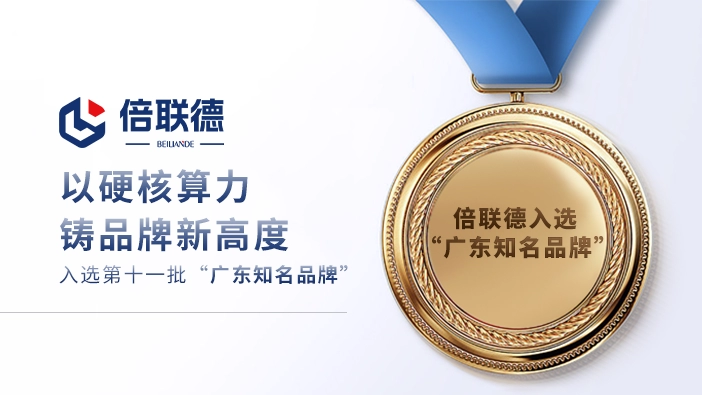 喜报｜倍联德入选 &ldquo;广东知名品牌&rdquo;！以硬核算力，铸品牌新高度