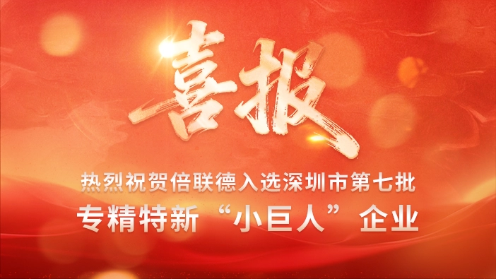 喜报｜倍联德荣获深圳市第七批专精特新&ldquo;小巨人&rdquo;企业认定