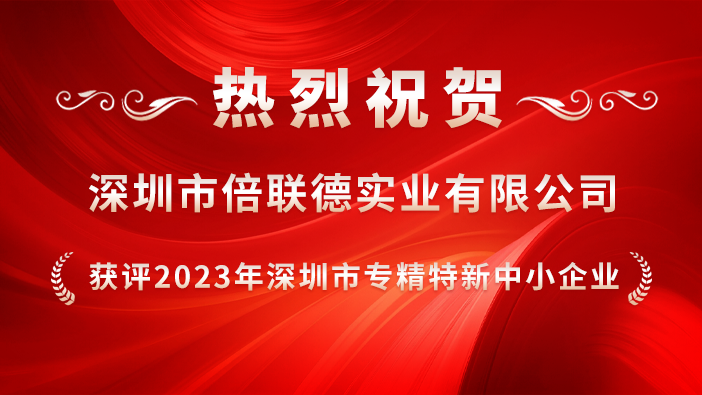 【喜报】倍联德获评2023年深圳市专精特新中小企业