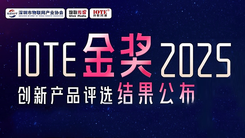 【喜报】倍联德斩获 IOTE 金奖 2025创新产品！以硬核科技定义物联网算力新标杆
