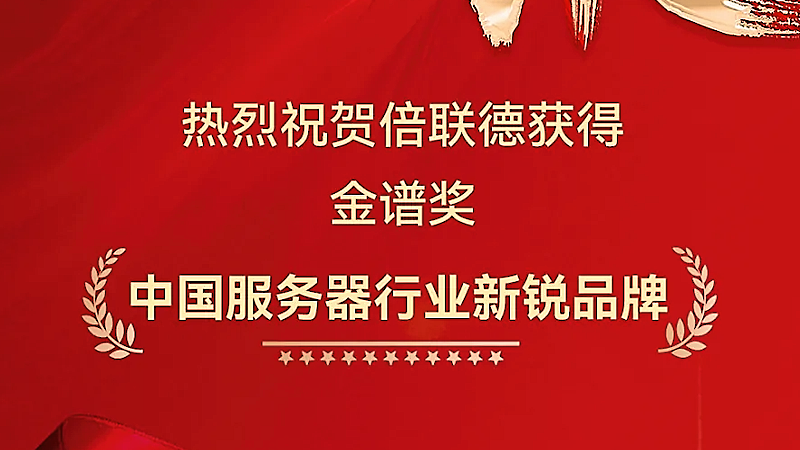 【倍联德斩获 "金谱奖・中国服务器行业新锐品牌"】