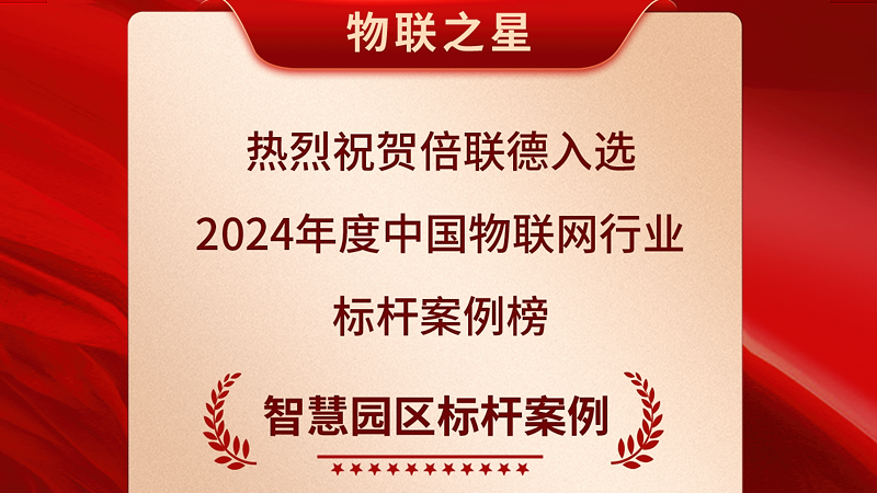 喜报！倍联德荣耀登榜 2024 年度中国物联网行业标杆案例榜