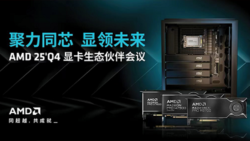 聚力同芯！倍联德携液冷工作站亮相 AMD 2025 Q4 显卡生态伙伴会议