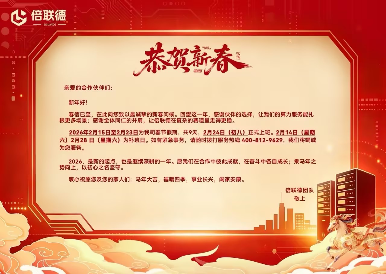 倍联德2026 年春节放假通知