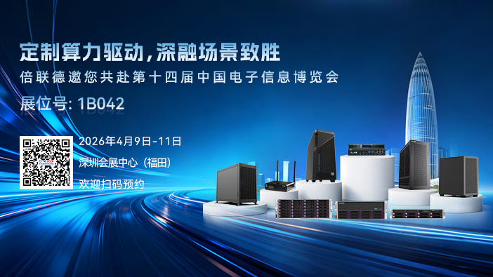  定制算力驱动，深融场景致胜 | 倍联德邀您共赴第十四届中国电子信息博览会