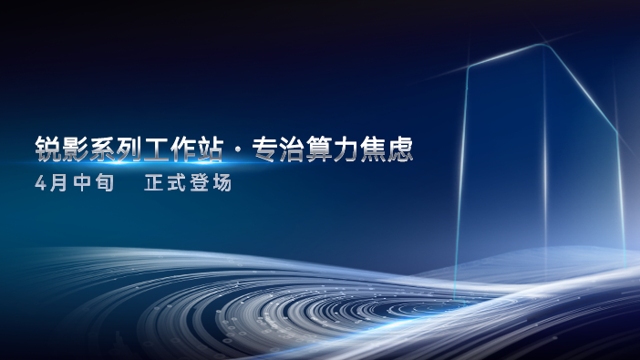  算力卡壳、散热崩溃？锐影系列液冷工作站4月救场，高负载场景终于有解！