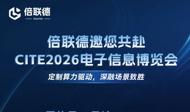  开展首日人气爆棚！倍联德亮相电博会，斩获CITE2026创新奖