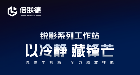  &ldquo;倒计时 2 天｜倍联德锐影系列4月15日重磅上市！以冷静，藏锋芒&rdquo;