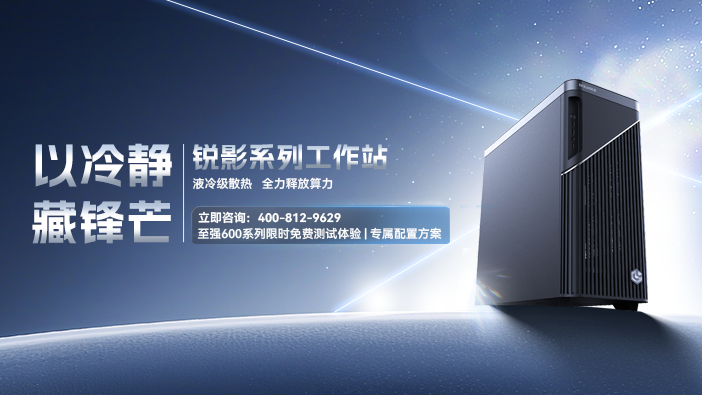  锐影来袭！倍联德液冷工作站重磅上市，至强 600免费测