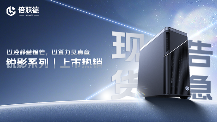 锐影系列液冷工作站 上市喜报
