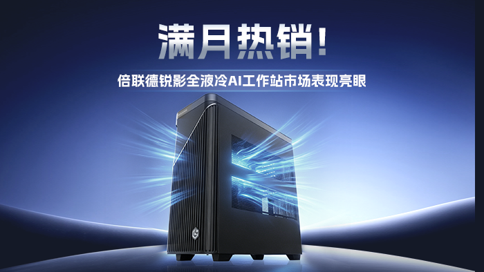 满月热销!倍联德锐影全液冷AI工作站市场表现亮眼