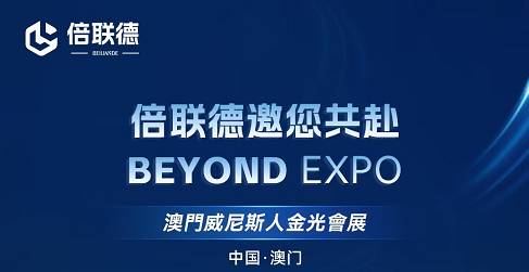  【邀请函】倍联德邀您共赴 BEYOND EXPO，澳门见！