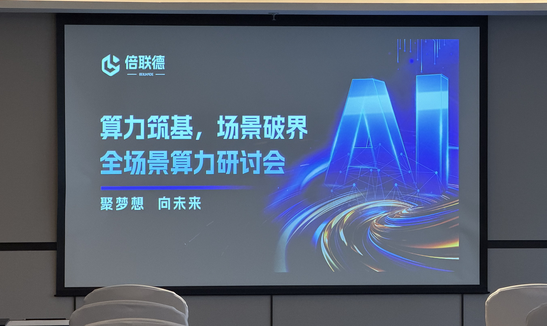  算力筑基，场景破界 | 倍联德全场景算力研讨会圆满落幕