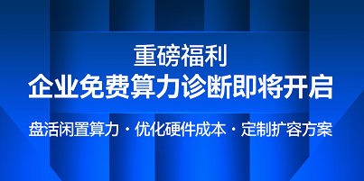  让闲置 GPU 自己去赚钱！企业免费算力诊断即将开启