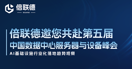  诚邀莅临 | 倍联德与您相约第五届中国数据中心服务器与设备峰会